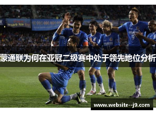 蒙通联为何在亚冠二级赛中处于领先地位分析