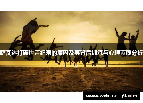 萨瓦达打破世青纪录的原因及其背后训练与心理素质分析