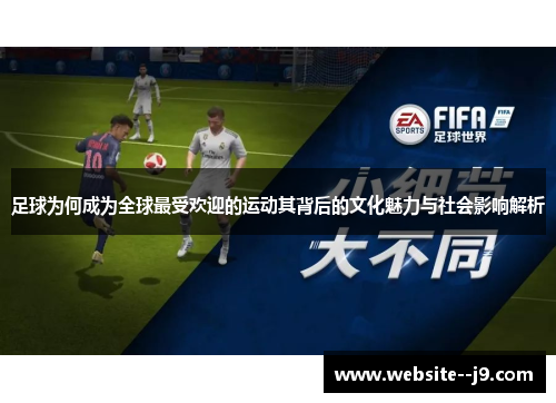 足球为何成为全球最受欢迎的运动其背后的文化魅力与社会影响解析