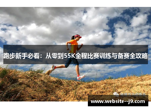 跑步新手必看：从零到55K全程比赛训练与备赛全攻略