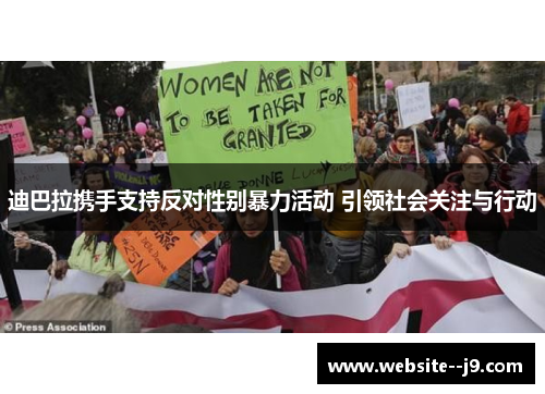 迪巴拉携手支持反对性别暴力活动 引领社会关注与行动