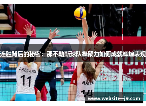 连胜背后的秘密：那不勒斯球队凝聚力如何成就辉煌表现