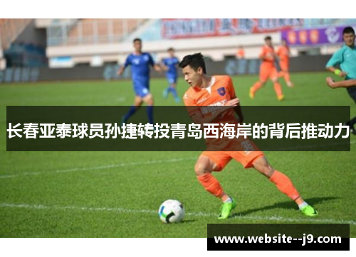 长春亚泰球员孙捷转投青岛西海岸的背后推动力