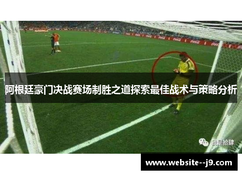 阿根廷豪门决战赛场制胜之道探索最佳战术与策略分析