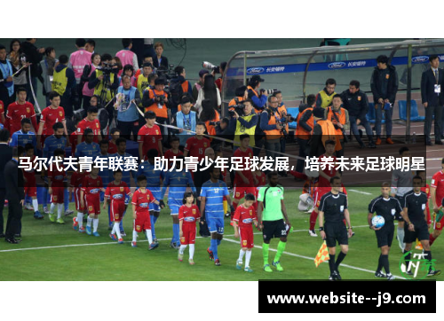 马尔代夫青年联赛：助力青少年足球发展，培养未来足球明星