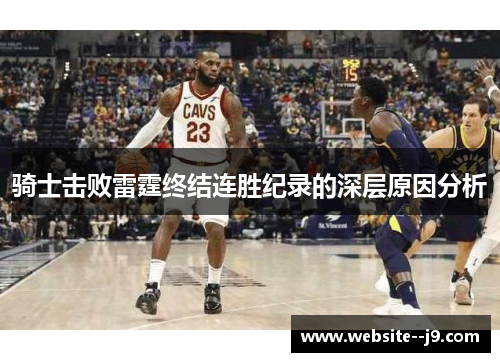 骑士击败雷霆终结连胜纪录的深层原因分析