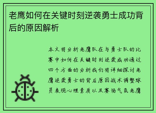 老鹰如何在关键时刻逆袭勇士成功背后的原因解析
