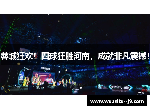 蓉城狂欢！四球狂胜河南，成就非凡震撼！