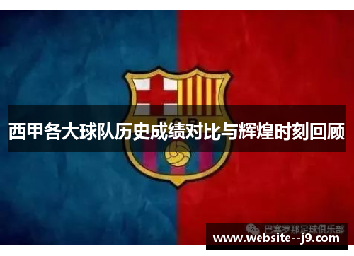 西甲各大球队历史成绩对比与辉煌时刻回顾