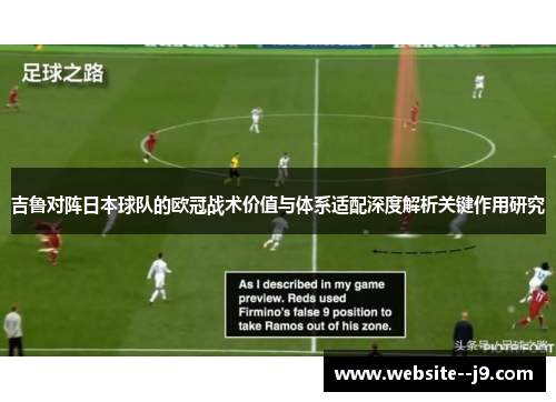 吉鲁对阵日本球队的欧冠战术价值与体系适配深度解析关键作用研究 吉鲁对阵日本球队的欧冠战术价值与体系适配深度解析关键作用研究