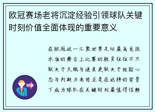欧冠赛场老将沉淀经验引领球队关键时刻价值全面体现的重要意义