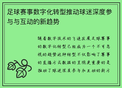足球赛事数字化转型推动球迷深度参与与互动的新趋势