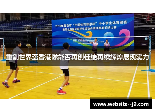 重剑世界盃香港隊能否再创佳绩再续辉煌展现实力 重剑世界盃香港隊能否再创佳绩再续辉煌展现实力