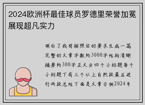 2024欧洲杯最佳球员罗德里荣誉加冕展现超凡实力