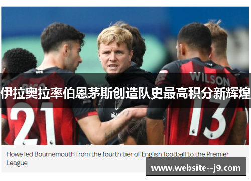伊拉奥拉率伯恩茅斯创造队史最高积分新辉煌