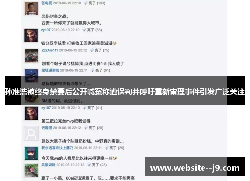 孙准浩被终身禁赛后公开喊冤称遭误判并呼吁重新审理事件引发广泛关注 孙准浩被终身禁赛后公开喊冤称遭误判并呼吁重新审理事件引发广泛关注