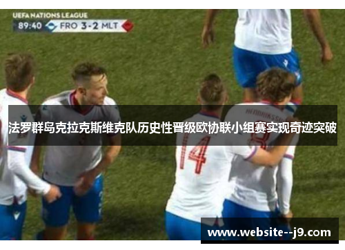 法罗群岛克拉克斯维克队历史性晋级欧协联小组赛实现奇迹突破 法罗群岛克拉克斯维克队历史性晋级欧协联小组赛实现奇迹突破
