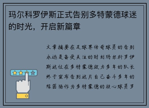玛尔科罗伊斯正式告别多特蒙德球迷的时光,开启新篇章 玛尔科罗伊斯正式告别多特蒙德球迷的时光,开启新篇章