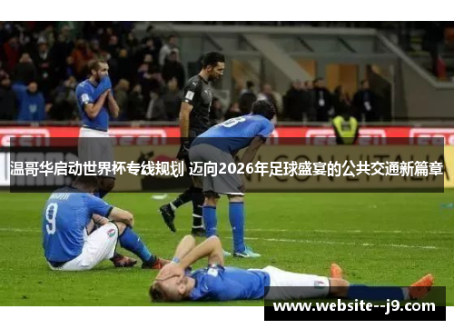 温哥华启动世界杯专线规划 迈向2026年足球盛宴的公共交通新篇章 温哥华启动世界杯专线规划 迈向2026年足球盛宴的公共交通新篇章