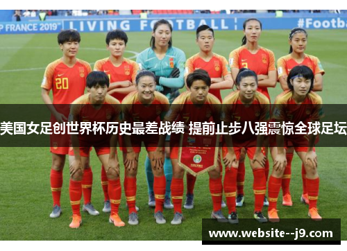 美国女足创世界杯历史最差战绩 提前止步八强震惊全球足坛