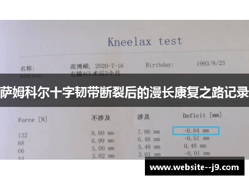 萨姆科尔十字韧带断裂后的漫长康复之路记录 萨姆科尔十字韧带断裂后的漫长康复之路记录