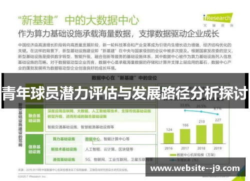 青年球员潜力评估与发展路径分析探讨 青年球员潜力评估与发展路径分析探讨