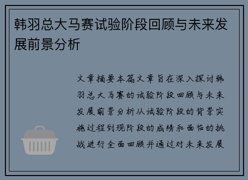 韩羽总大马赛试验阶段回顾与未来发展前景分析