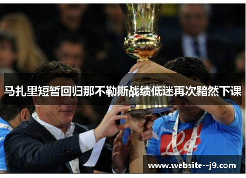 马扎里短暂回归那不勒斯战绩低迷再次黯然下课 马扎里短暂回归那不勒斯战绩低迷再次黯然下课