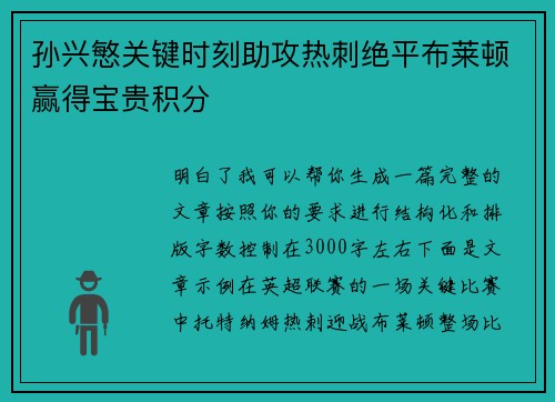 孙兴慜关键时刻助攻热刺绝平布莱顿赢得宝贵积分 孙兴慜关键时刻助攻热刺绝平布莱顿赢得宝贵积分