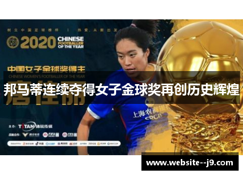 邦马蒂连续夺得女子金球奖再创历史辉煌 邦马蒂连续夺得女子金球奖再创历史辉煌