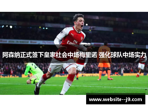 阿森纳正式签下皇家社会中场梅里诺 强化球队中场实力 阿森纳正式签下皇家社会中场梅里诺 强化球队中场实力