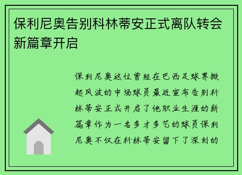 保利尼奥告别科林蒂安正式离队转会新篇章开启 保利尼奥告别科林蒂安正式离队转会新篇章开启