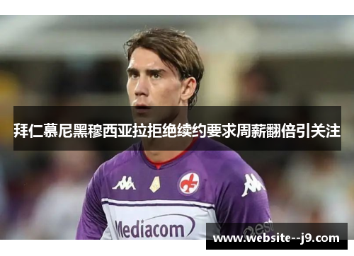 拜仁慕尼黑穆西亚拉拒绝续约要求周薪翻倍引关注 拜仁慕尼黑穆西亚拉拒绝续约要求周薪翻倍引关注