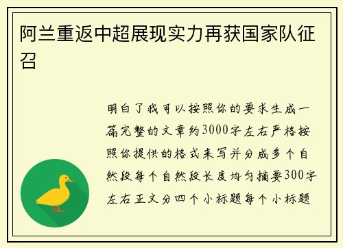 阿兰重返中超展现实力再获国家队征召