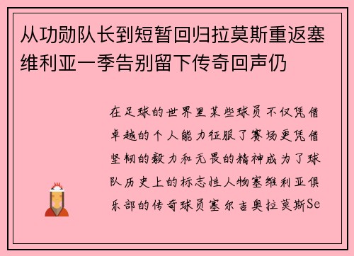 从功勋队长到短暂回归拉莫斯重返塞维利亚一季告别留下传奇回声仍 从功勋队长到短暂回归拉莫斯重返塞维利亚一季告别留下传奇回声仍