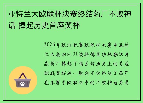 亚特兰大欧联杯决赛终结药厂不败神话 捧起历史首座奖杯 亚特兰大欧联杯决赛终结药厂不败神话 捧起历史首座奖杯