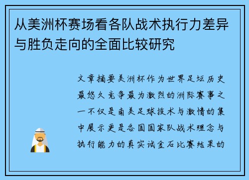 从美洲杯赛场看各队战术执行力差异与胜负走向的全面比较研究