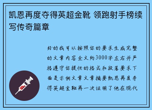 凯恩再度夺得英超金靴 领跑射手榜续写传奇篇章 凯恩再度夺得英超金靴 领跑射手榜续写传奇篇章