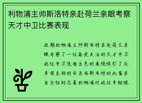 利物浦主帅斯洛特亲赴荷兰亲眼考察天才中卫比赛表现 利物浦主帅斯洛特亲赴荷兰亲眼考察天才中卫比赛表现