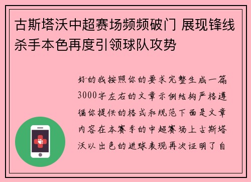 古斯塔沃中超赛场频频破门 展现锋线杀手本色再度引领球队攻势 古斯塔沃中超赛场频频破门 展现锋线杀手本色再度引领球队攻势
