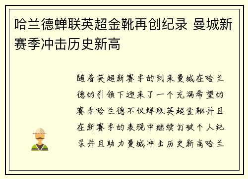 哈兰德蝉联英超金靴再创纪录 曼城新赛季冲击历史新高 哈兰德蝉联英超金靴再创纪录 曼城新赛季冲击历史新高