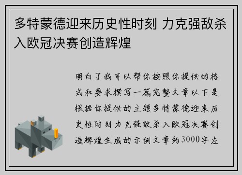 多特蒙德迎来历史性时刻 力克强敌杀入欧冠决赛创造辉煌 多特蒙德迎来历史性时刻 力克强敌杀入欧冠决赛创造辉煌