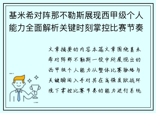 基米希对阵那不勒斯展现西甲级个人能力全面解析关键时刻掌控比赛节奏 基米希对阵那不勒斯展现西甲级个人能力全面解析关键时刻掌控比赛节奏
