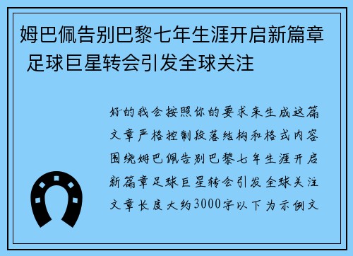 姆巴佩告别巴黎七年生涯开启新篇章 足球巨星转会引发全球关注 姆巴佩告别巴黎七年生涯开启新篇章 足球巨星转会引发全球关注