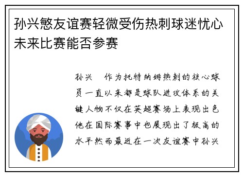 孙兴慜友谊赛轻微受伤热刺球迷忧心未来比赛能否参赛 孙兴慜友谊赛轻微受伤热刺球迷忧心未来比赛能否参赛