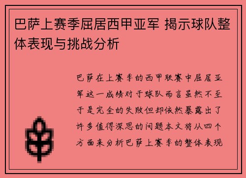 巴萨上赛季屈居西甲亚军 揭示球队整体表现与挑战分析 巴萨上赛季屈居西甲亚军 揭示球队整体表现与挑战分析