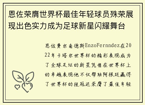 恩佐荣膺世界杯最佳年轻球员殊荣展现出色实力成为足球新星闪耀舞台 恩佐荣膺世界杯最佳年轻球员殊荣展现出色实力成为足球新星闪耀舞台