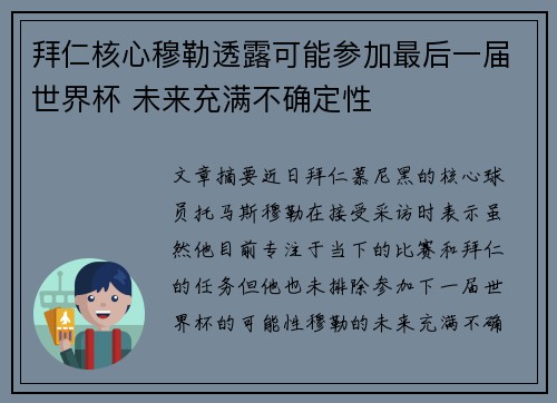 拜仁核心穆勒透露可能参加最后一届世界杯 未来充满不确定性