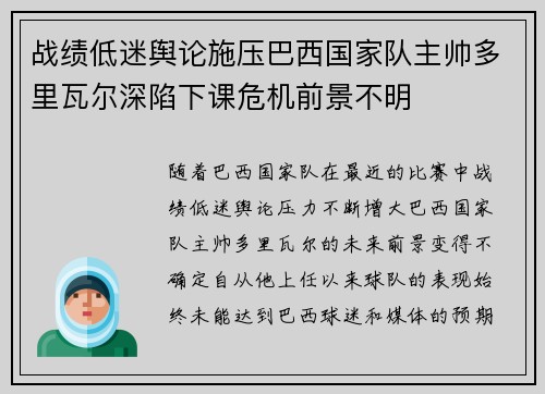 战绩低迷舆论施压巴西国家队主帅多里瓦尔深陷下课危机前景不明 战绩低迷舆论施压巴西国家队主帅多里瓦尔深陷下课危机前景不明