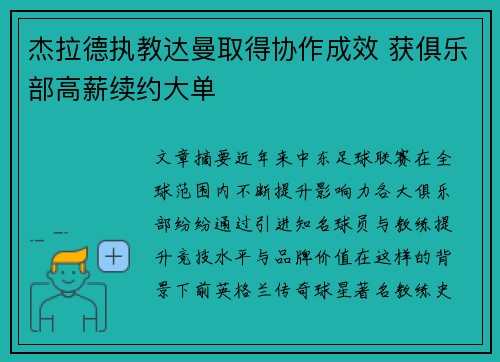 杰拉德执教达曼取得协作成效 获俱乐部高薪续约大单 杰拉德执教达曼取得协作成效 获俱乐部高薪续约大单